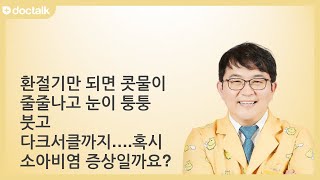 환절기만 되면 콧물이 줄줄나고 눈이 퉁퉁 붓고 다크서클까지….혹시 소아비염 증상일까요? 소아비염, 김한빛 한의사.