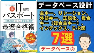 【ITパスポート】データベース設計【データベース②】(主キー、リレーション、外部キー、正規化など）