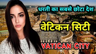 वेटिकन सिटी के इस विडियो को एक बार जरूर देखिये // Amazing Facts About Vatican City in Hindi