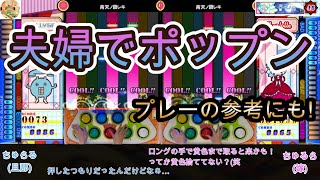 貴方はどうやって押す？！音ゲー夫妻の手元見比べてみた！！【青天ノ霹レキ】【ポップンミュージック】