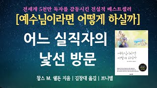 [예수님이라면 어떻게 하셨을까 ] 어느 실직자의 낯선 방문 | 찰스 M. 쉘돈 | 브니엘 | 기독교서적낭독