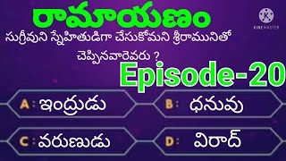 రామాయణం క్విజ్ Episode-20 🙏🙏🙏 ( Ramayanam quiz Episode-20 ) 🙏🙏🙏 || ismart vasantha