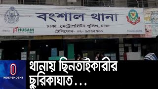 রাজধানীর বংশাল থানার ভিতরে ছিনতাইকারীর ছুরিকাঘাতে আহত ডিউটিরত ৫ পুলিশ সদস্য || [Bongshal Thana]