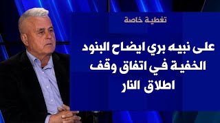 جورج نادر لصوت لبنان: على نبيه بري ايضاح البنود الخفية في اتفاق وقف اطلاق النار