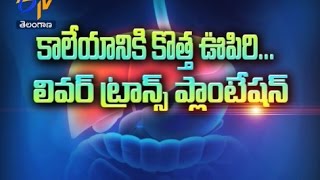 కాలేయానికి కొత్త ఊపిరి...లివర్ ట్రాన్స్ ప్లాంటేషన్  | సుఖీభవ | 22 మార్చి  2017 | ఈటీవీ తెలంగాణ