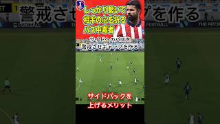 【SB攻撃参加】サイドバックを上げるメリットはコレ！中央での崩しが楽になる！【eFootball2024/イーフトアプリ】#efootball #サッカー #イーフトアプリ