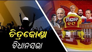 2019 ଚିତ୍ରକୋଣ୍ଡା ବିଧାନସଭା ଆସନ ପାଇଁ କାହା ହାତରେ ରହିବ ବିକାଶର ଚାବି || Knews Odisha