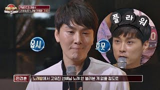 '플라워(Flower) 열혈팬' 민경훈(min kyung hoon) 칭찬에 몹시 흐뭇한 고유진(Ko Yu-Jin)^ㅡ^ 히든싱어5(hidden singer5) 6회