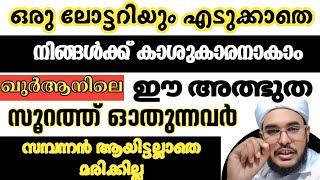 ഈ അത്ഭുത സൂറത്ത് ഓതുന്നവർ സമ്പന്നനായിട്ടല്ലാതെ മരിക്കില്ല