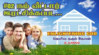 #02 நம் வீட்டார் இரட்சிக்கப்பட... | ENLIGHTENING GOD | தெளிவு தரும் தேவன் | D. ILANGO