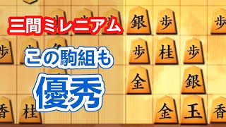 三間ミレニアムは46銀型と46歩型両方使えると良さそう