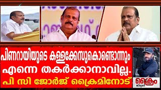 കള്ളക്കേസെടുത്തൽ ഞാൻ 1000 ഇരട്ടി ശക്തനാവും. പി സി ജോർജിന്റെ അഭിമുഖം | P C George Interview