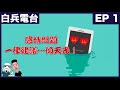 感情問題一律建議…傾天光！ep1 少男心事，猶豫不決，條女冇咗lu～