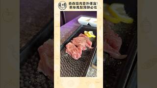 開箱森森燒肉！意外便宜欸～五花肉、鳳梨薄餅好讚【#蛋塔】#蛋塔eggta #shorts #燒肉 #燒烤 #五花肉 #森森燒肉 #台中美食