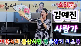 소리꾼 #김예진🚥춘향가 (사랑아) 🌈이용식의시민행복찾기버스킹_풍요로운 추석맞이 240914