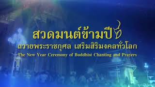 ชมถ่ายทอดสดและเชิญร่วมงานสวดมนต์ข้ามปี 2562