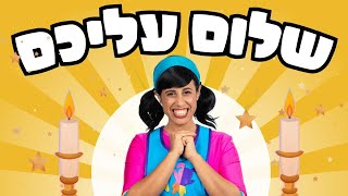 שלום עליכם | שירי שבת עם רעותי כוכבת הילדים