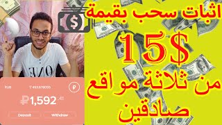 ثلاثه اثبات سحب بقيمة 15$ من افضل المواقع للربح من الانترنت للمبتدئين