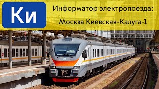 Информатор: Москва Киевская-Калуга-1 УПУ/МЦД/ЦППК САМЫЙ НОВЫЙ