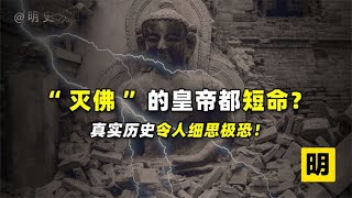 历史上的佛教有多可怕？真实的因果循环，报应不爽！【人文记史】