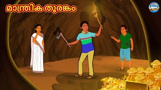 മാന്ത്രിക തുരങ്കം | Malayalam Stories | Stories in Malayalam | Moral Stories