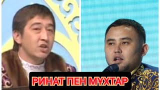 Айтыс | Ринат пен Мұхтар | сойқан айтыс