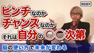 【音声】コーチング ピンチなのかチャンスなのかそれは自分の◯◯次第〜脳の使い方で未来が変わる