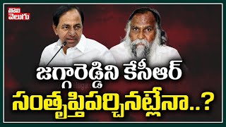 జ‌గ్గారెడ్డిని కేసీఆర్ సంతృప్తిప‌ర్చిన‌ట్లేనా...? | KCR Grant Medical College In Sangareddy