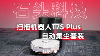 会自动倒垃圾的扫拖机器人！石头 T7S Plus 套装体验