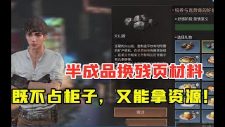 明日之后：半成品换残页材料，既不占柜子，又能拿资源！【叶秋】