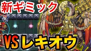 【モンスト】新ギミック｢テレポトンネル｣登場！｢レキオウ｣初クリア動画【神獣の聖域】