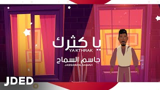 جاسم السماح - يا كثرك (حصرياً) | 2021 | Jassaim Alsamah - Ya Kthrak