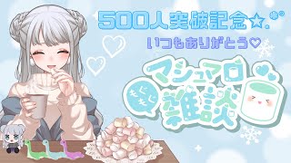 【マシュマロ/#雑談配信 】色んなマシュマロもぐもぐしていくよ～！！！　【新人Vtuber/#初見さん歓迎】