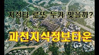 과천의 미래선점 로또 과천지식정보타운 홍보영상 입수 공개