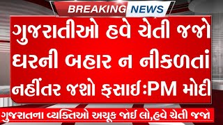 આજના તાજા સમાચાર/ગુજરાતીઓ હવે સાવધાન:ઘરની બહાર ન નીકળતાં:PM મોદી#Gujaratsamachar#navugujarat#majdhar