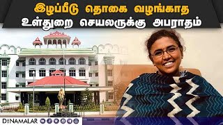 ஐகோர்ட் மதுரை கிளை அதிரடி உத்தரவு | High Court Madurai branch Fined | Amudha IAS | Home Secretary