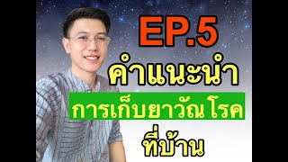 คำแนะนำในการเก็บยาวัณโรคไว้ที่บ้าน EP.5