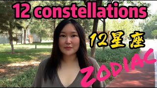 Mandarin expressions of the twelve constellations.星座Zodiac sign-Which zodiac sign are you?