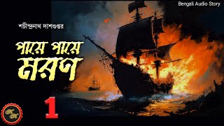 Thrilling Adventure / পায়ে পায়ে মরণ-1 / শচীন্দ্রনাথ দাশগুপ্ত / Kathak Kausik / Bengali Audio Story