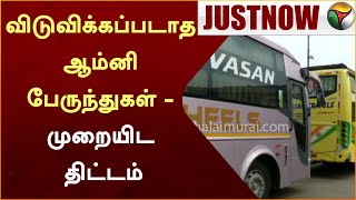 #JUSTIN: விடுவிக்கப்படாத ஆம்னி பேருந்துகள் - முறையிட திட்டம் | Omni Bus | Intestinal fee | PTT