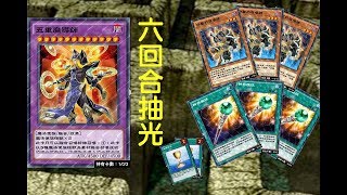 【遊戲王Duel Links】超高速刷分牌組 [突破6回合！] [4.1.0版本]