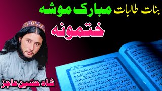 Khatm Ul Quran Nazam - Banat o Talibat Mubarak mu Sha Khatmona  - Shah Hussain Ajiz - Pashto Nazam