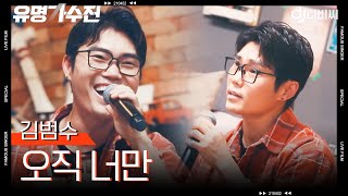 [DJ티비씨] 김범수 - 오직 너만♬ㅣ유명가수전ㅣJTBC 210423 방송