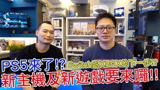 【Talk趣】PS5來了!! Switch跟XBOX的下一步將會怎麼走? 感謝小無大大私心爆一波!!〈羅卡Rocca〉