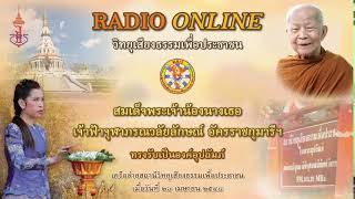 🔴 LIVE 27/02/2568 [ช่วงที่ 2] หลวงตามหาบัว วิทยุเสียงธรรมเพื่อประชาชน วัดป่าบ้านตาด