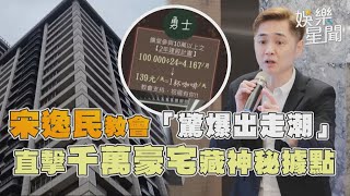 宋逸民教會「驚爆出走潮」 直擊千萬豪宅藏神秘據點│政常發揮