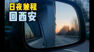 回到告别家人日夜兼程，回到西安开始减肥打卡，结束房车旅行百废待兴