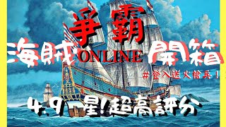 《海賊爭霸online手遊》刷爆陶朱隱園！登入送S級火槍兵