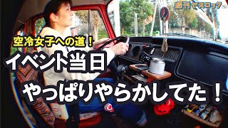 【VLOG】空冷女子！ワーゲンバス女子ついにイベント当日！の巻#volkswagen #TYPE2 #空冷ワーゲン #vanlife #レイトバス