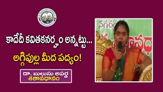 కాదేదీ కవితకనర్హం అన్నట్టు...అగ్గిపుల్ల మీద పద్యం!   | Dr. Bulusu Aparna | శతావధానం